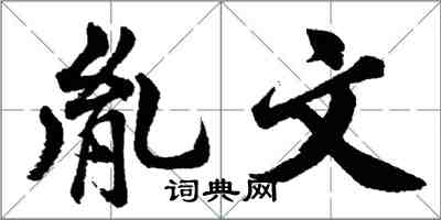胡問遂胤文行書怎么寫