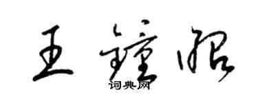 梁錦英王鍾昭草書個性簽名怎么寫