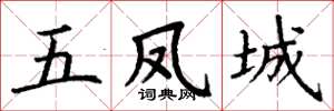 丁謙五鳳城楷書怎么寫