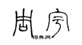 陳聲遠周宇篆書個性簽名怎么寫
