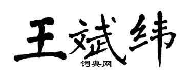 翁闓運王斌緯楷書個性簽名怎么寫