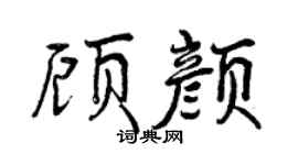 曾慶福顧顏行書個性簽名怎么寫