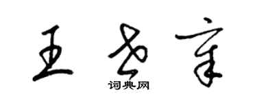 梁錦英王世章草書個性簽名怎么寫