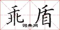 田英章乖盾楷書怎么寫