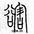 余巨力寫的硬筆篆書豁