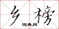 黃華生鄉榜楷書怎么寫