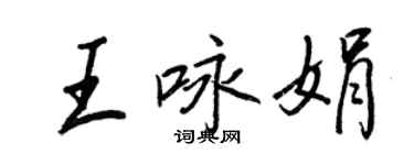 王正良王詠娟行書個性簽名怎么寫