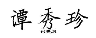 袁強譚秀珍楷書個性簽名怎么寫