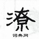 楊為國寫的硬筆隸書潦