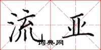 田英章流亞楷書怎么寫