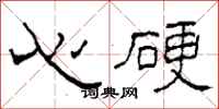 柯春海心硬隸書怎么寫