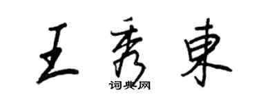 王正良王秀東行書個性簽名怎么寫