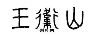 曾慶福王衛山篆書個性簽名怎么寫