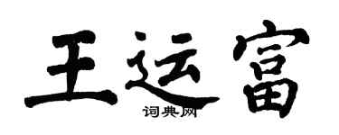 翁闓運王運富楷書個性簽名怎么寫