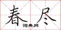 田英章春盡楷書怎么寫