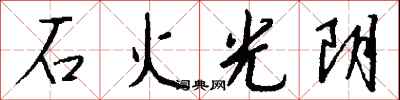 錢沛雲石火光陰行書怎么寫
