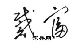 駱恆光戴富草書個性簽名怎么寫