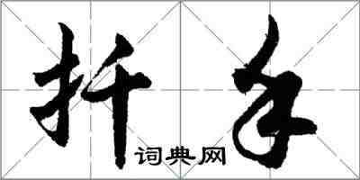 胡問遂扦手行書怎么寫