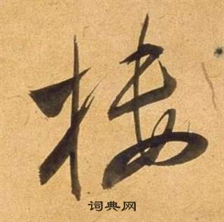 董其昌宋之問詩中樓的寫法