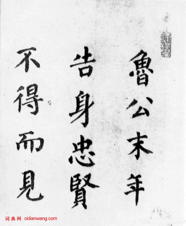 蔡襄楷書《顏真卿告身帖跋》