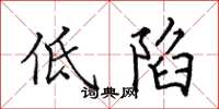 田英章低陷楷書怎么寫