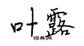 曾慶福葉露行書個性簽名怎么寫