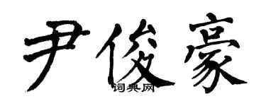 翁闓運尹俊豪楷書個性簽名怎么寫