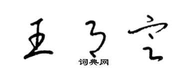 梁錦英王月定草書個性簽名怎么寫