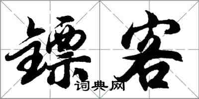 胡問遂鏢客行書怎么寫