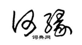 朱錫榮何緣草書個性簽名怎么寫