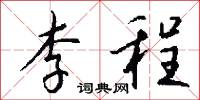李四光的意思_李四光的解釋_國語詞典
