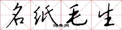 名紙毛生怎么寫好看