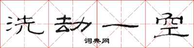 范連陞洗劫一空隸書怎么寫