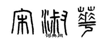 曾慶福宋淑華篆書個性簽名怎么寫
