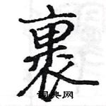 駱恆光寫的硬筆楷書裹