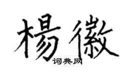 何伯昌楊徽楷書個性簽名怎么寫