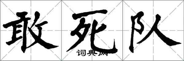 翁闓運敢死隊楷書怎么寫