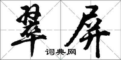 胡問遂翠屏行書怎么寫