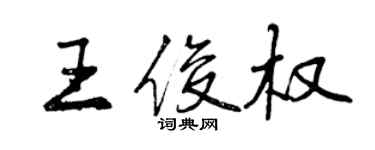 曾慶福王俊權行書個性簽名怎么寫