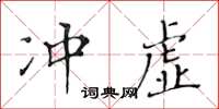 黃華生沖虛楷書怎么寫