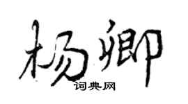 曾慶福楊卿行書個性簽名怎么寫