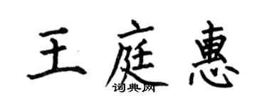 何伯昌王庭惠楷書個性簽名怎么寫