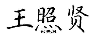丁謙王照賢楷書個性簽名怎么寫
