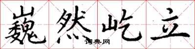 丁謙巍然屹立楷書怎么寫