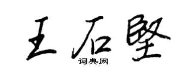王正良王石堅行書個性簽名怎么寫