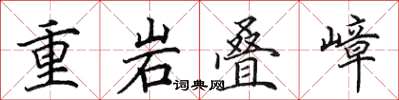 田英章重岩疊嶂楷書怎么寫