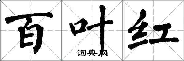 翁闓運百葉紅楷書怎么寫