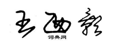 朱錫榮王西影草書個性簽名怎么寫