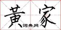 何伯昌黃家楷書怎么寫