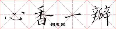 黃華生心香一瓣楷書怎么寫